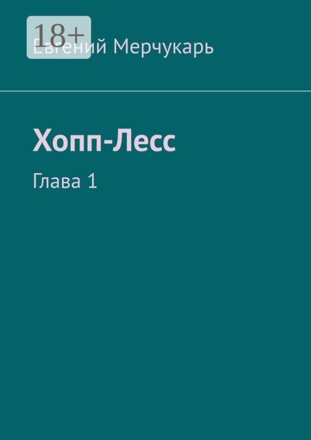Хопп-Лесс. Глава 1
