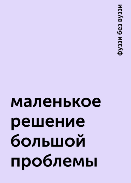 маленькое решение большой проблемы, фуззи без вуззи