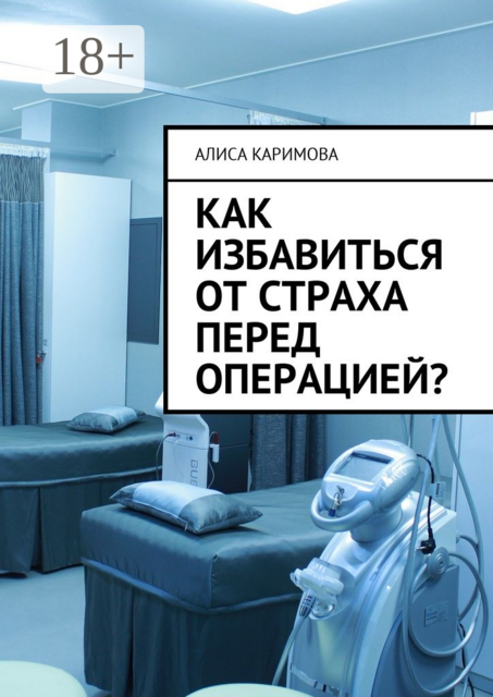 Как избавиться от страха перед операцией
