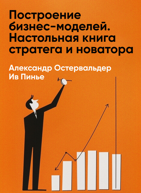 Построение бизнес-моделей. Настольная книга стратега и новатора (краткое изложение)
