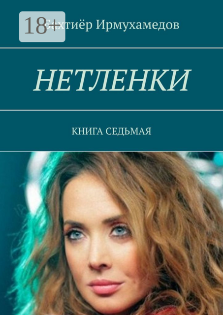 Нетленки. Книга седьмая