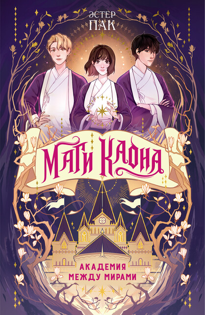 Маги Каона. Академия между мирами