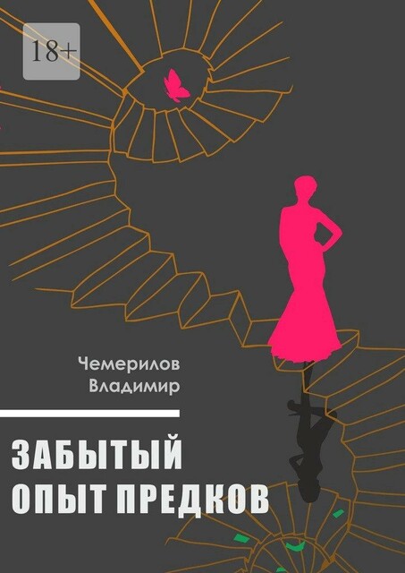 Забытый опыт предков, Владимир Чемерилов
