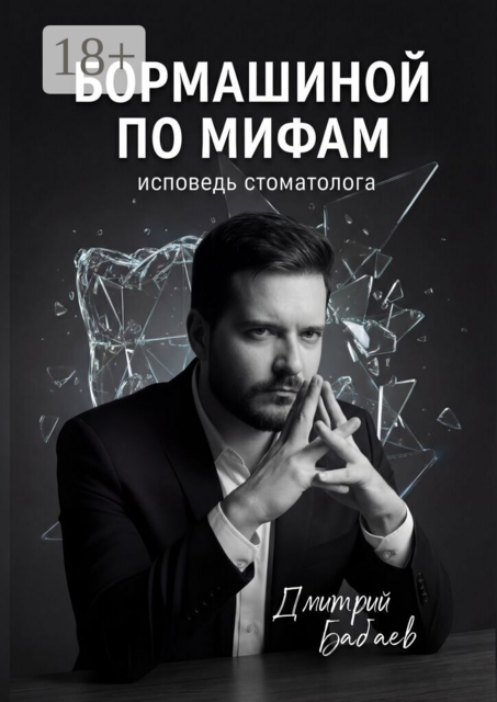 Бормашиной по мифам. Исповедь стоматолога