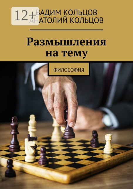 Размышления на тему. Философия, Анатолий Кольцов, Вадим Кольцов