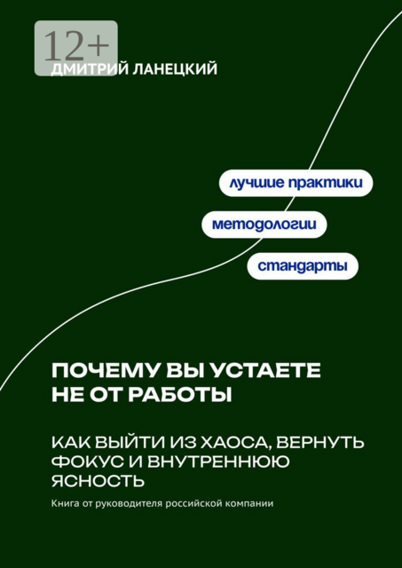 Почему вы устаете не от работы: Как выйти из хаоса, вернуть фокус и внутреннюю ясность