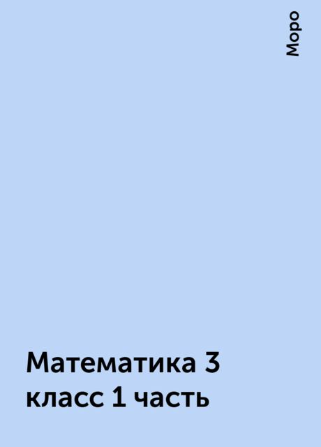 Математика 3 класс 1 часть