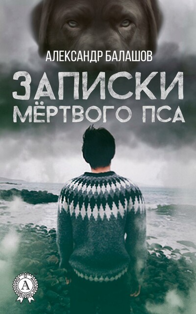 Записки мертвого пса