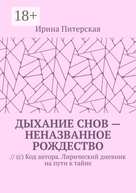 Дыхание снов — неназванное Рождество. // © Код автора. Лирический дневник на пути к тайне