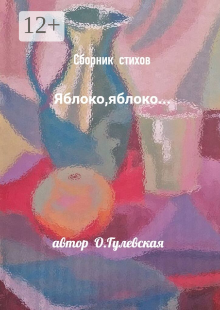 Сборник стихов «Яблоко, яблоко…»