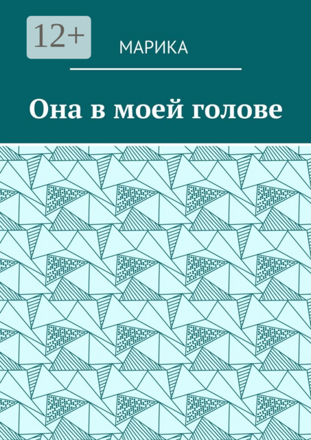 Она в моей голове