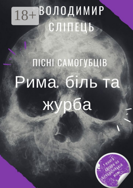 Пісні самогубців. Рима, біль та журба, Володимир Сліпець