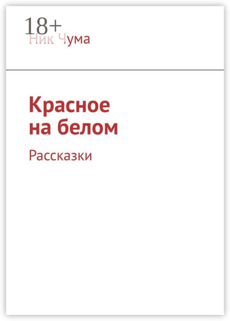 Красное на белом. Рассказки
