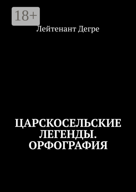 Царскосельские легенды. Орфография, Лейтенант Дегре