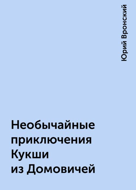Необычайные приключения Кукши из Домовичей