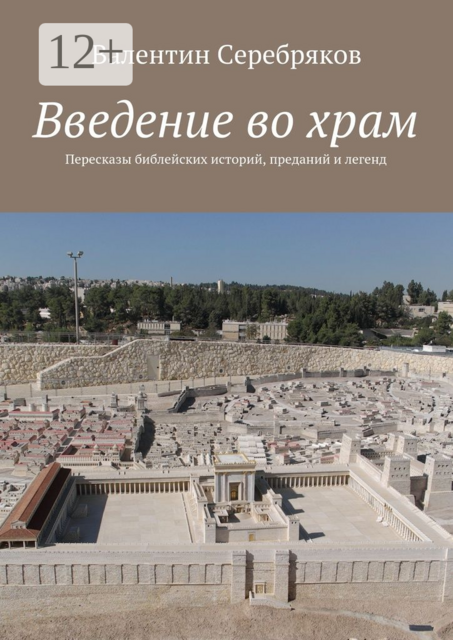Введение во храм. Пересказы библейских историй, преданий и легенд