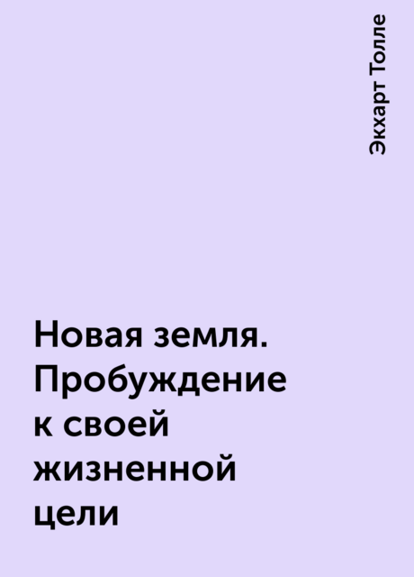 Новая земля. Пробуждение к своей жизненной цели