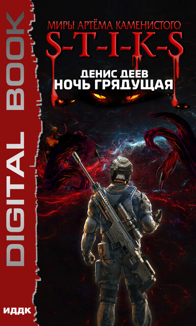 Миры Артёма Каменистого. S-T-I-K-S. Ночь Грядущая, Денис Деев