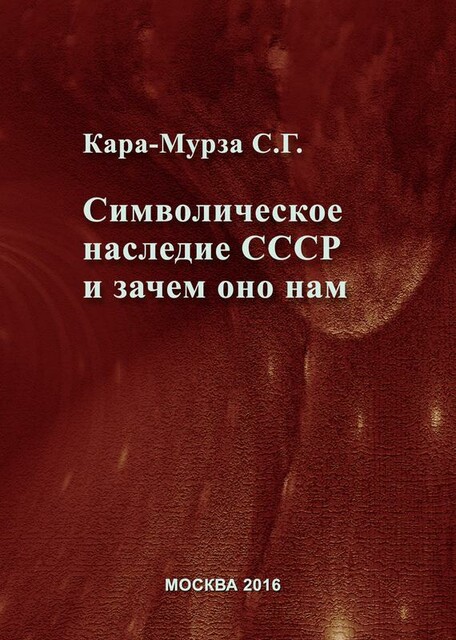 Символическое наследие СССР и зачем оно нам