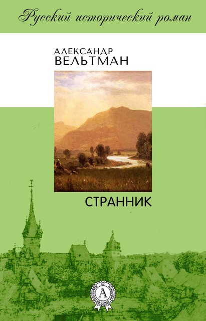 Странник
