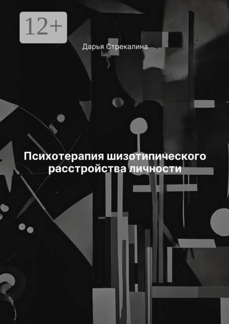 Психотерапия шизотипического расстройства личности