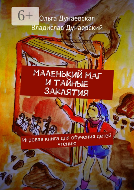 Маленький маг и тайные заклятия. Игровая книга для обучения детей чтению