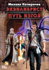 Эквилибрист
