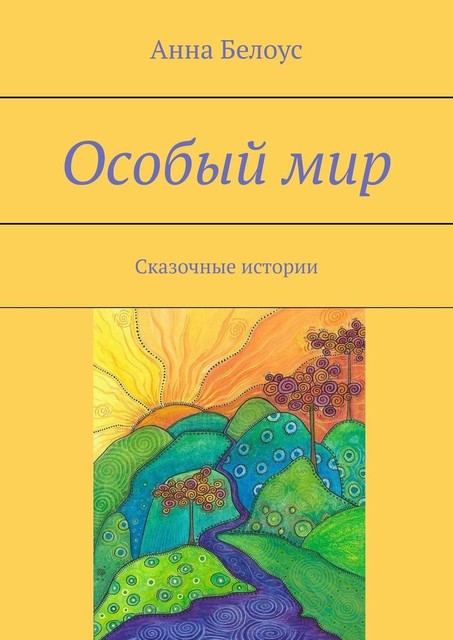 Особый мир. Сказочные истории, Анна Белоус