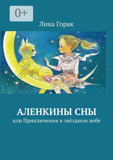Аленкины сны. Или приключения в звёздном небе