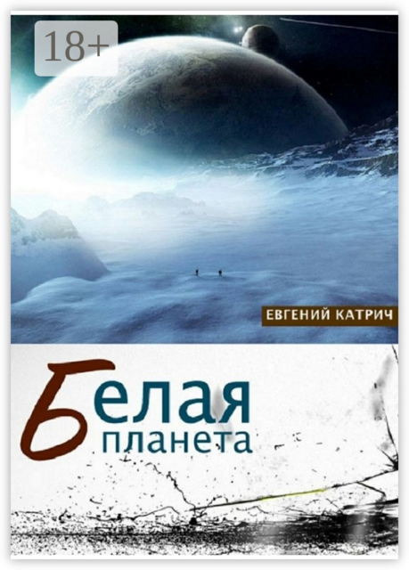 Белая планета, Евгений Катрич