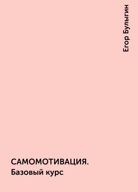 САМОМОТИВАЦИЯ. Базовый курс