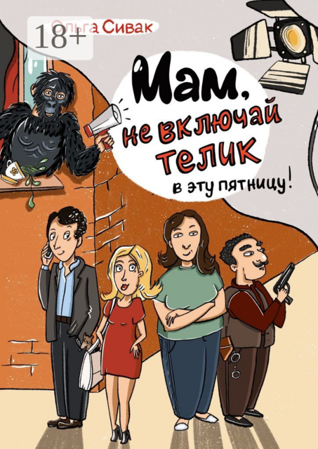 Мам, не включай телик в эту пятницу