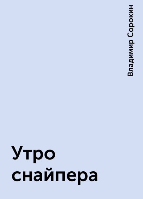 Утро снайпера