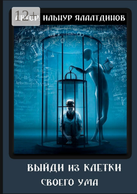 Выйди из клетки своего ума