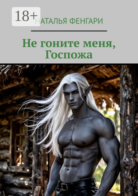 Не гоните меня, Госпожа