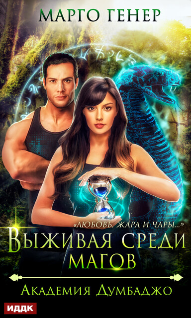 Выживая среди магов. Академия Думбаджо, Марго Генер
