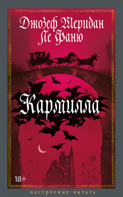 Кармилла