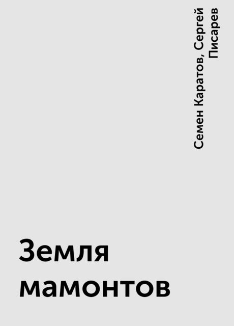 Земля мамонтов