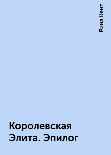 Королевская Элита. Эпилог