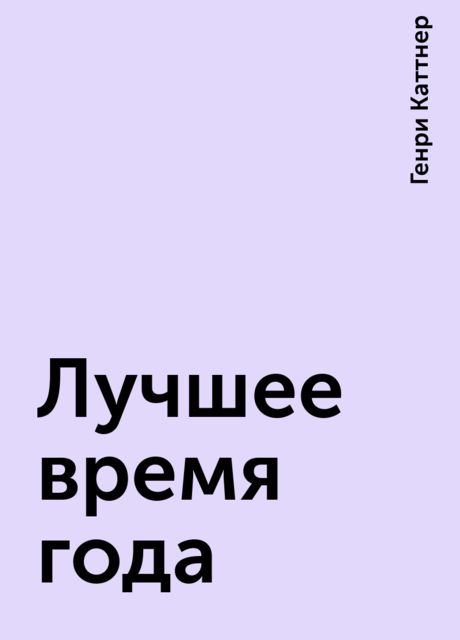 Лучшее время года