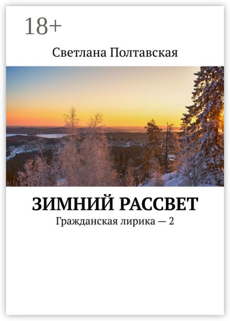 Зимний рассвет. Гражданская лирика — 2