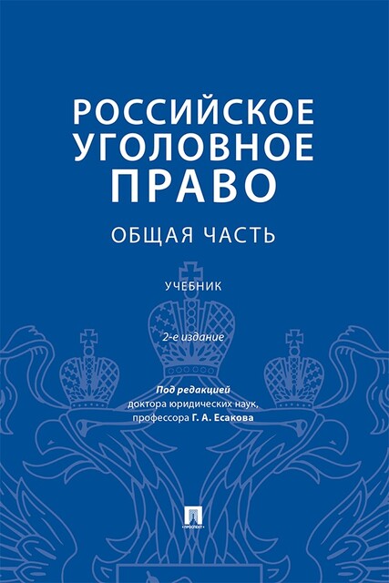 Российское уголовное право. Общая часть