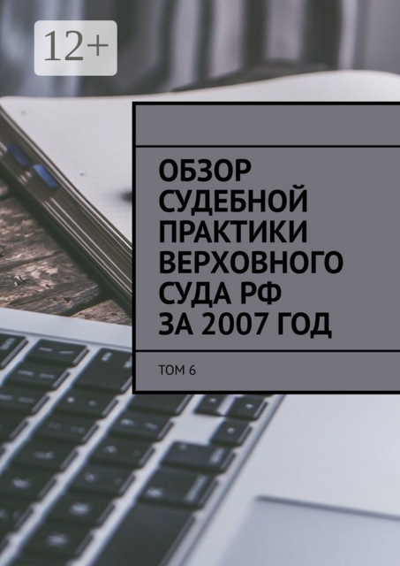 Обзор судебной практики Верховного суда РФ
