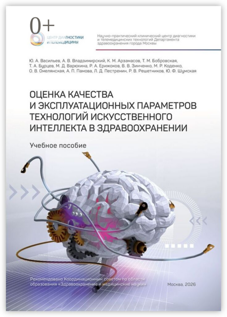 Оценка качества и эксплуатационных параметров технологий искусственного интеллекта в здравоохранении