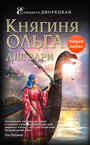 Княгиня Ольга