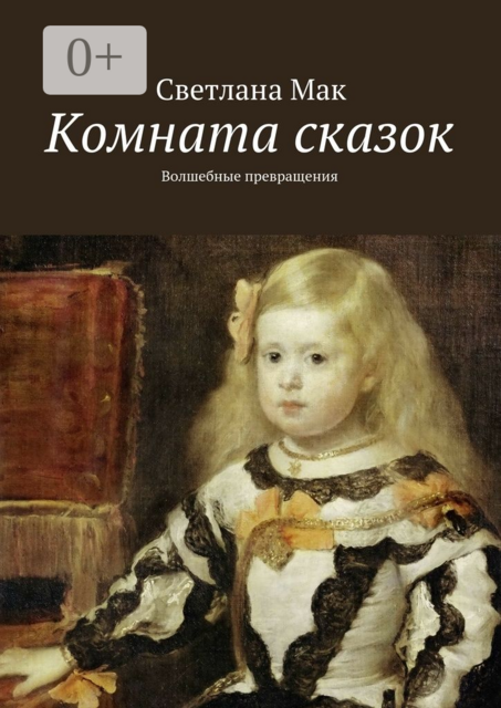 Комната сказок. Волшебные превращения