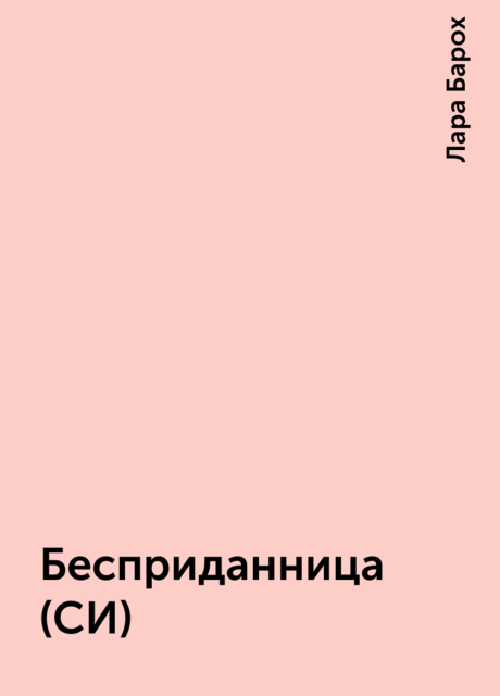 Бесприданница (СИ), Лара Барох