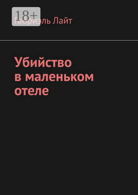Убийство в маленьком отеле, Габриэль Лайт