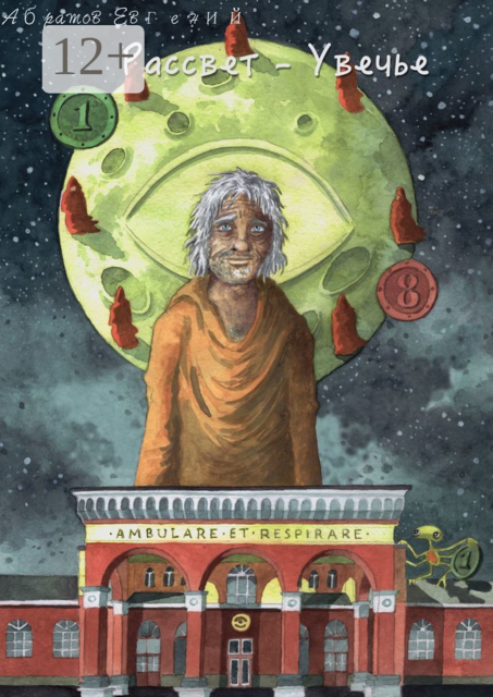 Рассвет — увечье