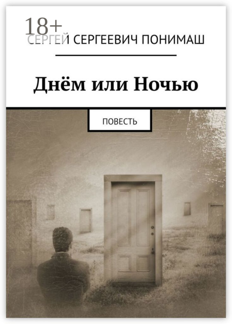 Днём или ночью